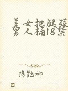 美女把腿张开让男人桶18禁免费看