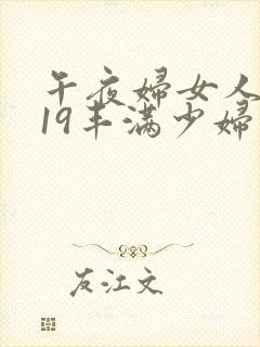 午夜妇女人妻619丰满少妇