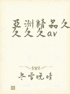 亚洲精品久久久久久久av
