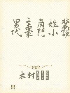 男主角姓裴的现代豪门小说