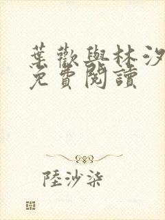 叶欢与林汐小说免费阅读