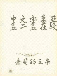 中文字幕亚洲一区二区在线