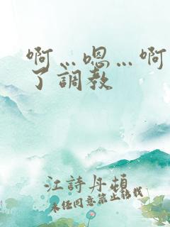 啊…嗯…啊出奶了调教