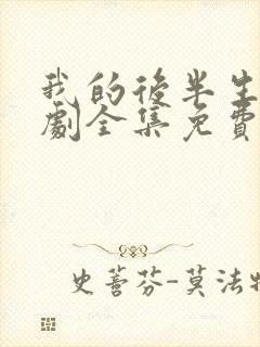 我的后半生电视剧全集免费看