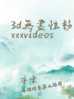 3d无尽性动漫xxxvideos