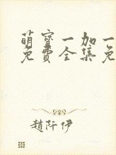 萌宝一加一漫画免费全集免费观看