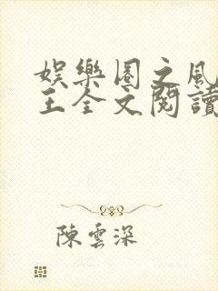 娱乐圈之风流帝王全文阅读小说