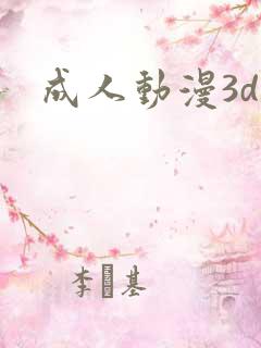 成人动漫3d区