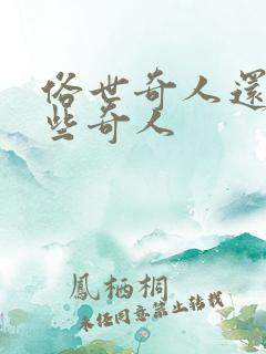 俗世奇人还有哪些奇人