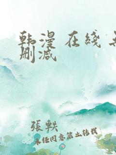 韩漫 在线 无删减