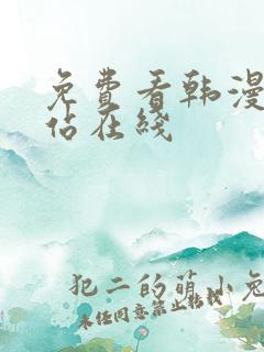 免费看韩漫的网站在线