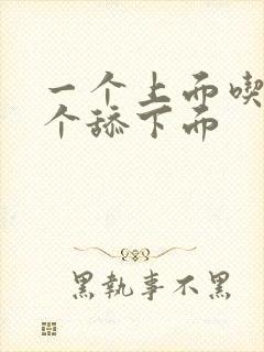 一个上面吃奶一个舔下面