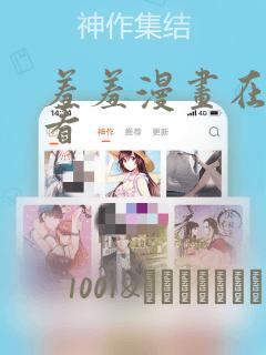 羞羞漫画在线观看