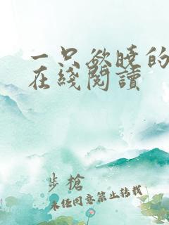 一只欲晓的小说在线阅读