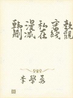 韩漫私密教学无删减在线观看