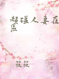 超碰人妻在线一区