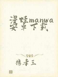 漫蛙manwa安卓下载