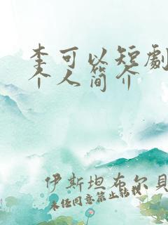 李可以短剧演员个人简介