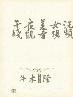 午夜美女洗澡在线观看视频网站