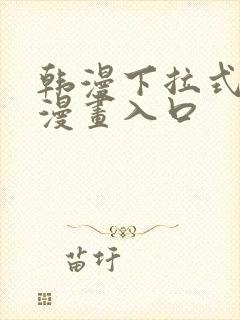 韩漫下拉式免费漫画入口