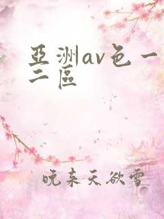 亚洲av色一区二区