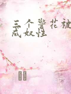 三个警花被调教成奴性