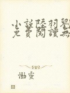 小说陆羽刘云峰免费阅读无弹窗