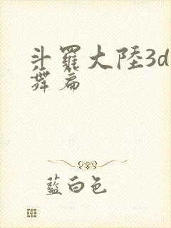 斗罗大陆3d小舞篇
