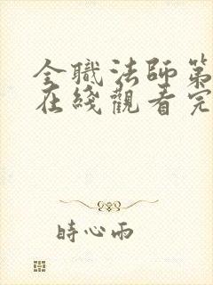 全职法师第6季在线观看完整版