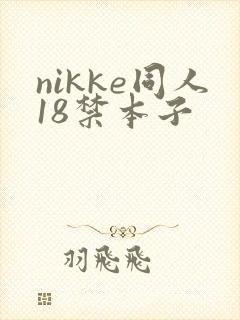 nikke同人18禁本子