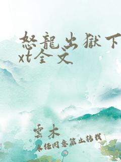 怒龙出狱下载txt全文