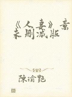 《人妻》意大利未删减版