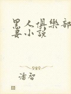 黑人俱乐部仑娇妻小说