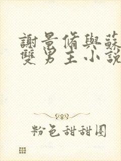 谢景修与苏泽羽双男主小说