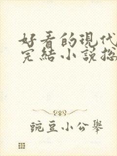 好看的现代言情完结小说总裁