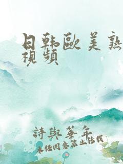 日韩欧美熟女短视频