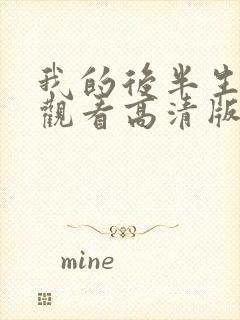 我的后半生免费观看高清版电视剧