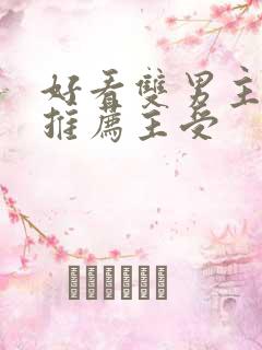 好看双男主小说推荐主受