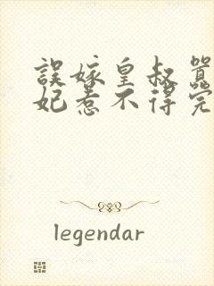 误嫁皇叔嚣张医妃惹不得完整阅读