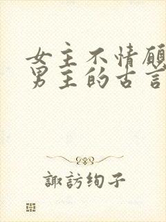 女主不情愿嫁给男主的古言