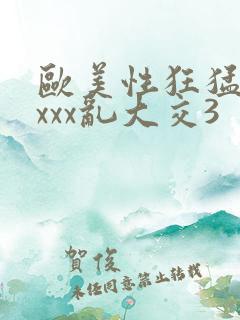 欧美性狂猛交xxxx乱大交3