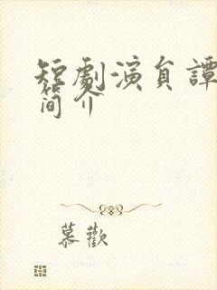 短剧演员谭圳豪简介