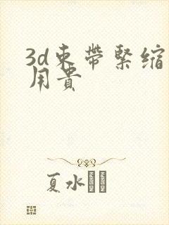 3d束带紧缩费用贵