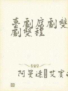 台剧腐剧双男主剧双程