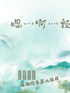 嗯灬啊灬轻点