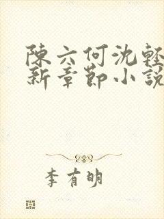 陈六何沈轻舞最新章节小说