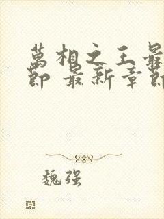 万相之王最新章节 最新章节 无弹窗