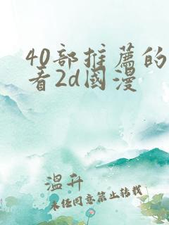 40部推荐的好看2d国漫