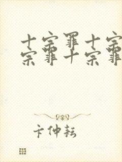 十宗罪十宗罪十宗罪十宗罪