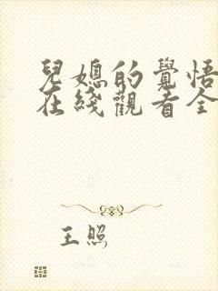 儿媳的觉悟短剧在线观看全集免费